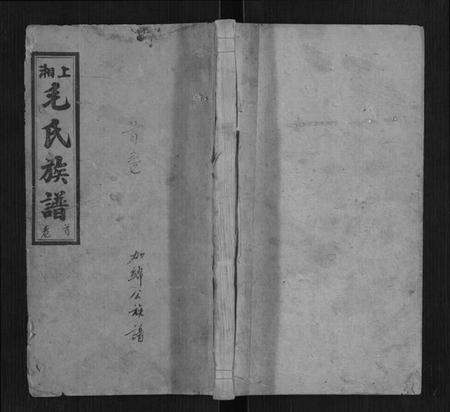 湖南毛氏族谱-上湘毛氏四修族谱[26卷,首1卷,末2卷].pdf电子版