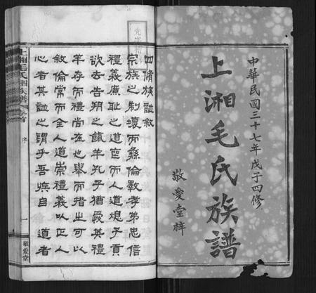 湖南毛氏族谱-上湘毛氏四修族谱[26卷,首1卷,末2卷].pdf电子版插图1