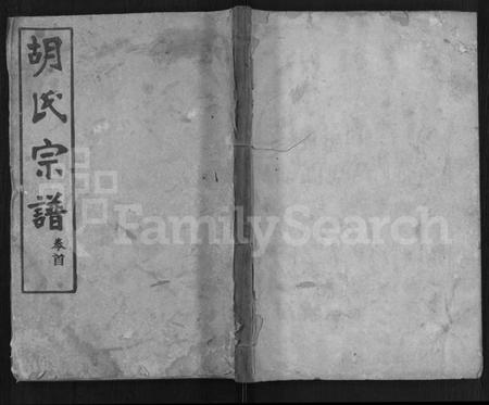 湖北胡氏族谱-胡氏宗谱 [6卷,首2卷].pdf电子版