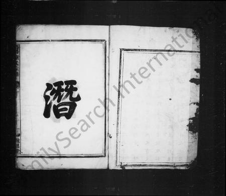 浙江童氏族谱-潜阳富源童氏宗谱 [4卷].pdf电子版插图2