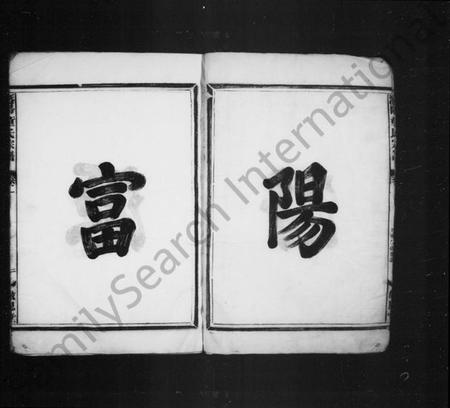 浙江童氏族谱-潜阳富源童氏宗谱 [4卷].pdf电子版插图4