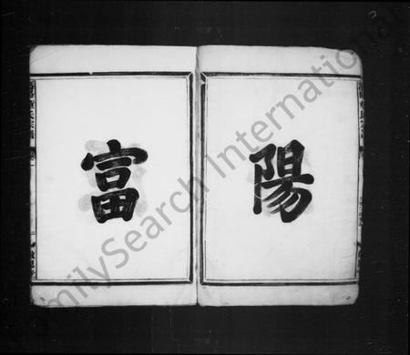 浙江童氏族谱-潜阳富源童氏宗谱 [4卷].pdf电子版插图5