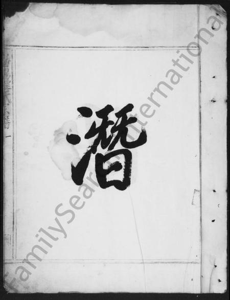 浙江程氏族谱-潜阳程氏宗谱 [2卷].pdf电子版插图3