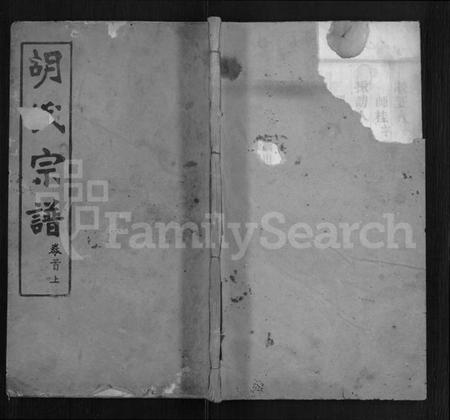 湖北胡氏族谱-胡氏宗谱 [9卷,首4卷].pdf电子版