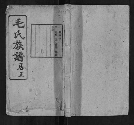 湖南毛氏族谱-毛氏族谱.pdf电子版