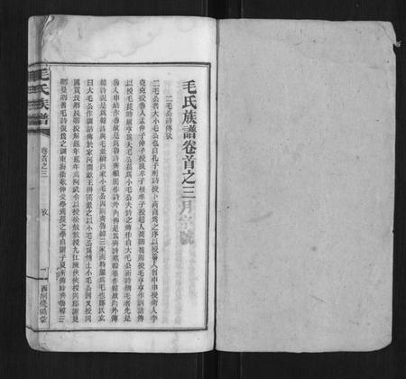 湖南毛氏族谱-毛氏族谱.pdf电子版插图1