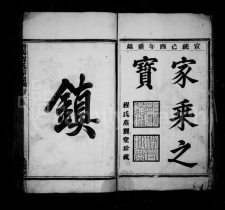 浙江程氏族谱-潜阳程氏宗谱 [4卷].pdf电子版插图3