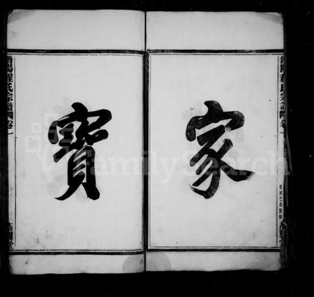 浙江程氏族谱-潜阳程氏宗谱 [4卷].pdf电子版插图4