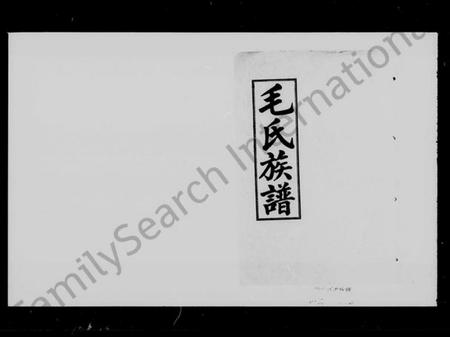 湖南毛氏族谱-毛氏族谱 [世系3卷,齿录11卷,首2卷].pdf电子版插图4