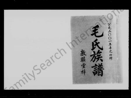 湖南毛氏族谱-毛氏族谱 [世系3卷,齿录11卷,首2卷].pdf电子版插图5