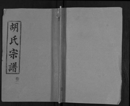 湖北胡氏族谱-胡氏宗谱[69卷].pdf电子版