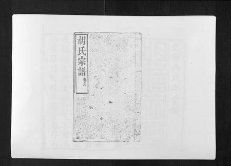 湖北胡氏族谱-胡氏宗谱[8卷首2卷].pdf电子版