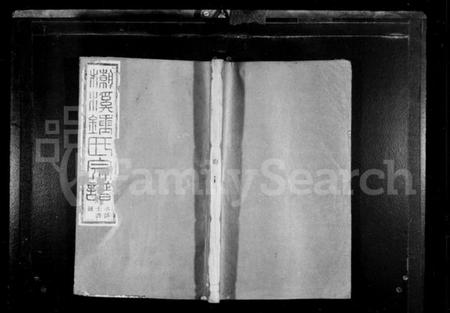 浙江锺氏族谱-潮溪锺氏宗谱 [12卷].pdf电子版插图1