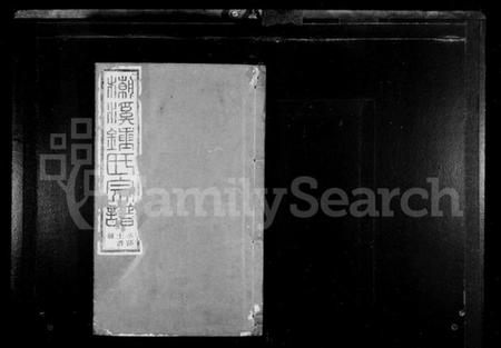 浙江锺氏族谱-潮溪锺氏宗谱 [12卷].pdf电子版插图2