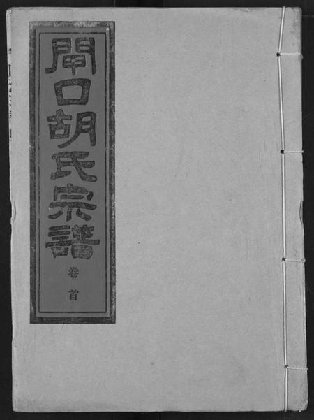 湖北胡氏族谱-闸口胡氏宗谱.pdf电子版