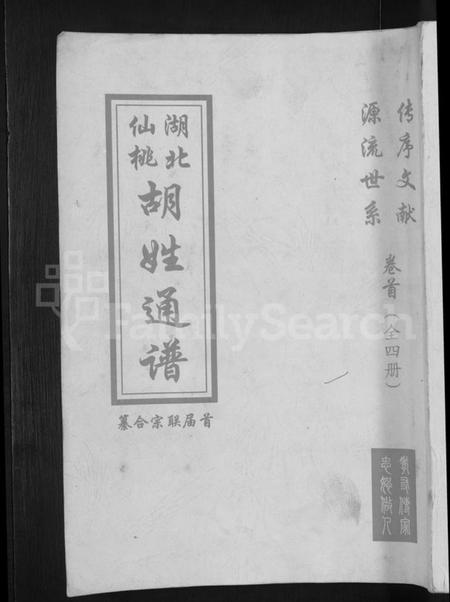 湖北胡氏族谱-湖北仙桃胡姓通谱 [4卷,首1卷].pdf电子版