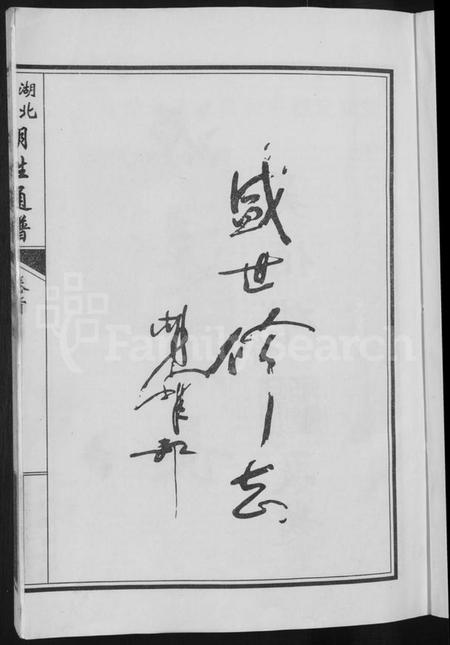 湖北胡氏族谱-湖北仙桃胡姓通谱 [4卷,首1卷].pdf电子版插图3