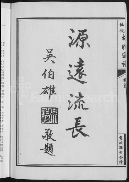 湖北胡氏族谱-湖北仙桃胡姓通谱 [4卷,首1卷].pdf电子版插图4