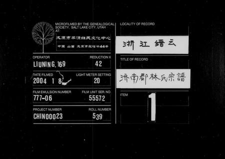 浙江林氏族谱-济南郡林氏宗谱 [11卷].pdf电子版