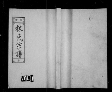 浙江林氏族谱-济南郡林氏宗谱 [11卷].pdf电子版插图1