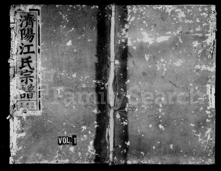 浙江江氏族谱-济阳江氏宗谱 [5卷].pdf电子版插图1