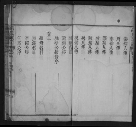 湖北胡氏族谱-胡氏族谱 [8卷,含卷首].pdf电子版插图5