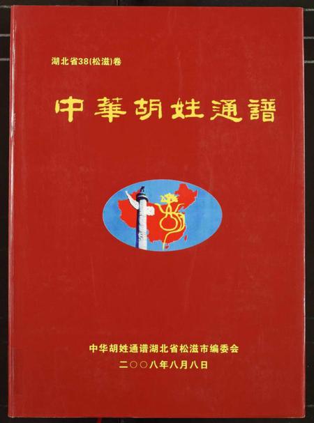 湖北湖氏族谱-中华胡姓通谱.pdf电子版