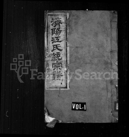 浙江江氏族谱-济阳江氏统宗谱 [80卷].pdf电子版插图1