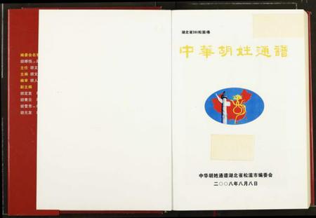 湖北湖氏族谱-中华胡姓通谱.pdf电子版插图1