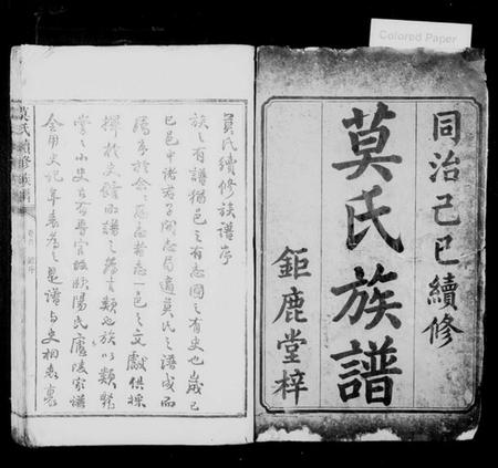 湖南莫氏族谱-莫氏续修族谱 [6卷,首1卷].pdf电子版插图2