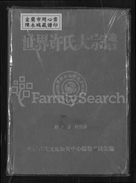 中国许氏族谱-世界许氏大宗谱.pdf电子版