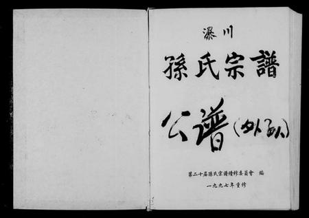 浙江孙氏族谱-瀑川孙氏宗谱.pdf电子版插图2 浙江孙氏族谱-瀑川孙氏宗谱.pdf电子版插图2