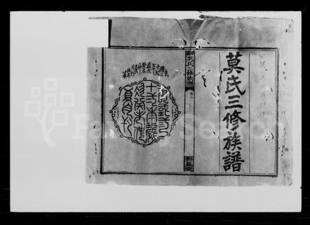 湖南莫氏族谱-莫氏三修族谱 [23卷,首4卷].pdf电子版插图2