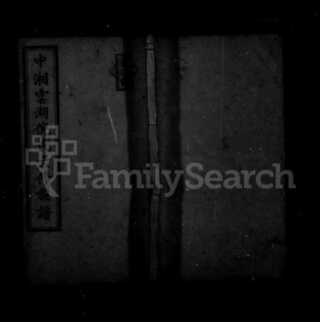 湖南倪氏族谱-中湘云湖倪氏族谱 [16卷].pdf电子版插图1