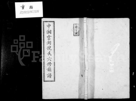 湖南倪氏族谱-中湘云湖倪氏族谱 [16卷].pdf电子版插图4