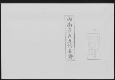 湖南聂氏族谱-湖南聂氏五修族谱 [10卷].pdf电子版