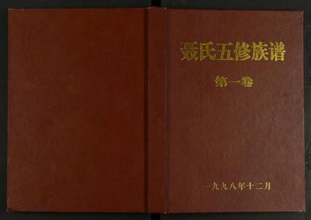 湖南聂氏族谱-聂氏五修族谱 [4卷].pdf电子版