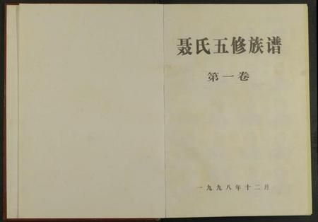 湖南聂氏族谱-聂氏五修族谱 [4卷].pdf电子版插图1