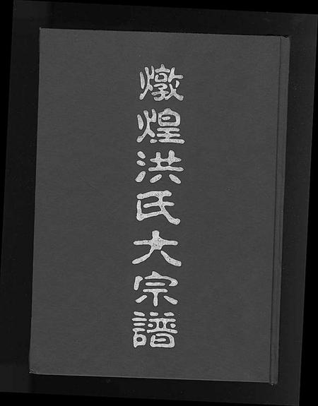 浙江洪氏族谱-炖煌洪氏大宗谱 [10卷].pdf电子版