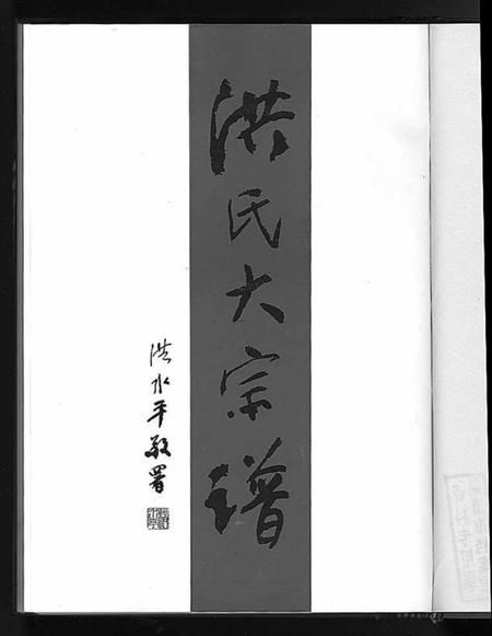 浙江洪氏族谱-炖煌洪氏大宗谱 [10卷].pdf电子版插图1