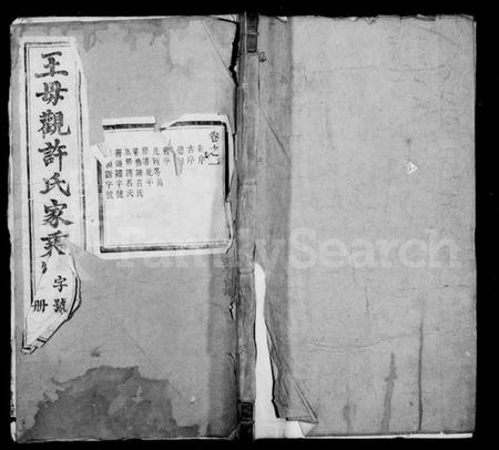 江苏许氏族谱-王母观许氏家乘 [20卷].pdf电子版