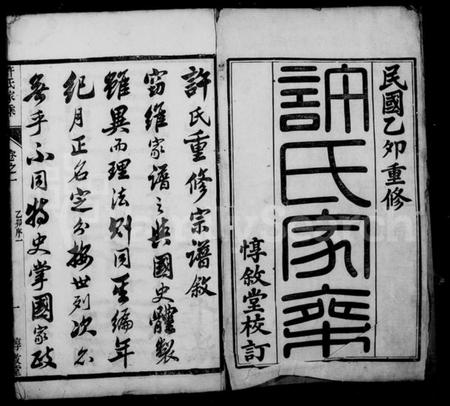 江苏许氏族谱-王母观许氏家乘 [20卷].pdf电子版插图1