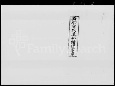 湖南甯氏族谱-齐郡甯氏莲邵续修家乘 [157卷,首1卷,补遗1卷].pdf电子版插图4