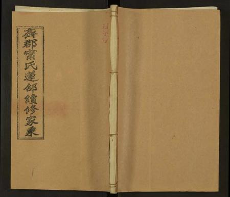 湖南甯氏族谱-齐郡甯氏莲邵续修家乘 [157卷,首1卷,补遗1卷].pdf电子版