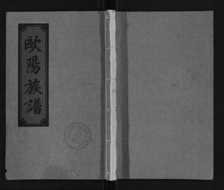 湖南欧阳氏族谱-三吾欧阳氏四修族谱.pdf电子版