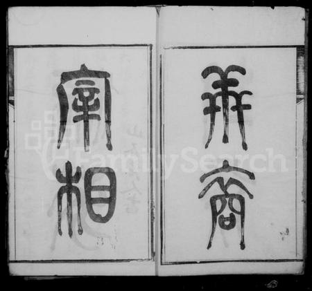 江苏许氏族谱-锡山许氏宗谱 [11卷,首1卷].pdf电子版插图3