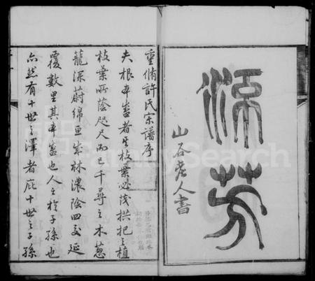 江苏许氏族谱-锡山许氏宗谱 [11卷,首1卷].pdf电子版插图4