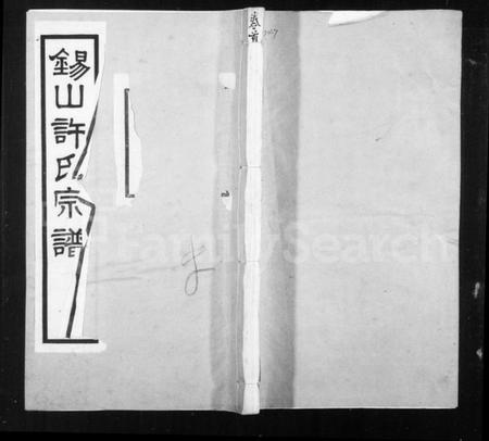 江苏许氏族谱-锡山许氏宗谱 [6卷,首1卷].pdf电子版