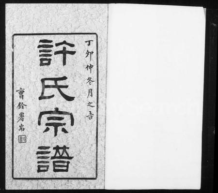 江苏许氏族谱-锡山许氏宗谱 [6卷,首1卷].pdf电子版插图1
