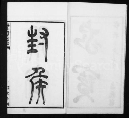 江苏许氏族谱-锡山许氏宗谱 [6卷,首1卷].pdf电子版插图4